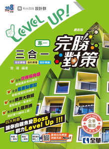 升科大四技－設計群專一三合一完勝對策 (2027最新版)-cover