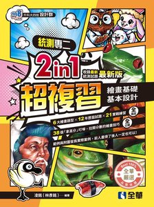 升科大四技－設計群統測專二2in1超複習 (2027最新版)-cover