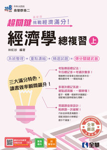 升科大四技－超關鍵經濟學總複習(上)－挑戰經濟滿分！(附解答本)(2027最新版)-cover