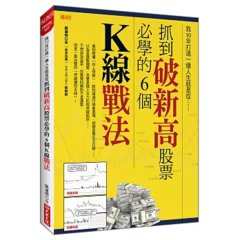 我10年打造一億人生就是從抓到破新高股票必學的6個K線戰法-cover