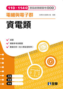 電機與電子群資電類歷屆統測模擬考試題本, 4/e-cover