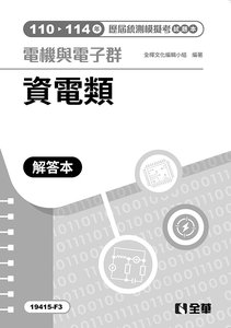 解答本－電機與電子群資電類歷屆統測模擬考, 4/e-cover