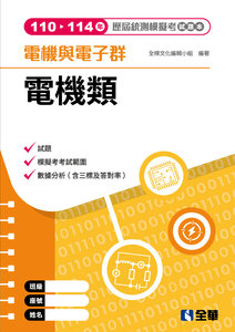 電機與電子群電機類歷屆統測模擬考試題本, 4/e-cover