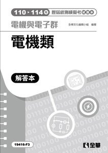 解答本－電機與電子群電機類歷屆統測模擬考, 4/e-cover