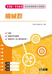 機械群歷屆統測模擬考試題本, 4/e-cover