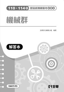 解答本－機械群歷屆統測模擬考, 4/e-cover