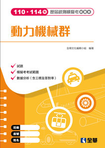 動力機械群歷屆統測模擬考試題本, 3/e-cover