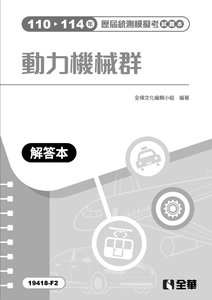 解答本－動力機械群歷屆統測模擬考, 3/e-cover