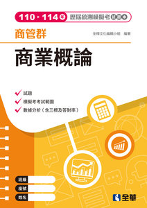 商管群商業概論歷屆統測模擬考試題本, 4/e-cover
