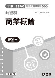 解答本－商管群商業概論歷屆統測模擬考, 4/e-cover