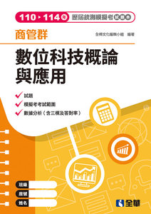 商管群數位科技概論與應用歷屆統測模擬考試題本, 4/e-cover