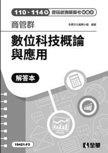 解答本－商管群數位科技概論與應用歷屆統測模擬考, 4/e-cover