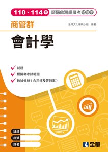 商管群會計學歷屆統測模擬考試題本-cover