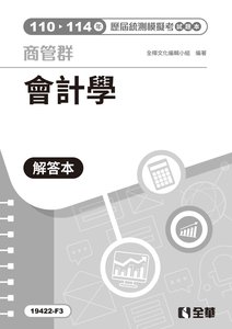 解答本－商管群會計學歷屆統測模擬考-cover