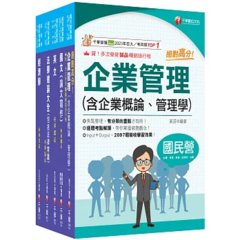 2026[企管類]經濟部所屬事業機構(台電/中油/台水/台糖)新進職員聯合甄試課文版套書：名師精心整理重點，輔以圖表說明！-cover