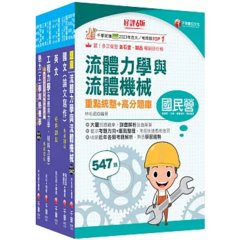 2026[機械類]經濟部所屬事業機構(台電/中油/台水/台糖)新進職員聯合甄試課文版套書：專業培養解題技巧，提高綜合素質和創新能力-cover