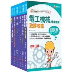 2026[電機類]經濟部所屬事業機構(台電/中油/台水/台糖)新進職員聯合甄試課文版套書：專業培養解題技巧，提高綜合素質和創新能力-cover