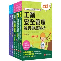 2026[職業安全衛生]經濟部所屬事業機構(台電/中油/台水/台糖)新進職員聯合甄試課文版套書：隨文加入圖表比對，知識概念具體化！-cover