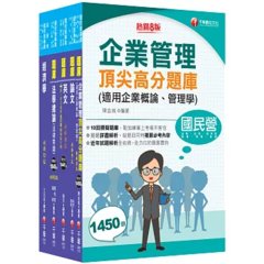 2026[企管類]經濟部所屬事業機構(台電/中油/台水/台糖)新進職員聯合甄試題庫版套書：名師精編上千題模擬題，涵蓋企管應有概念-cover