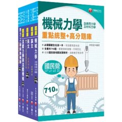 2026[機械類]經濟部所屬事業機構(台電/中油/台水/台糖)新進職員聯合甄試題庫版套書：名師指點考試關鍵，分類彙整集中演練！-cover