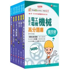 2026[電機類]經濟部所屬事業機構(台電/中油/台水/台糖)新進職員聯合甄試題庫版套書：獨家解題要領與關鍵的概念及公式-cover