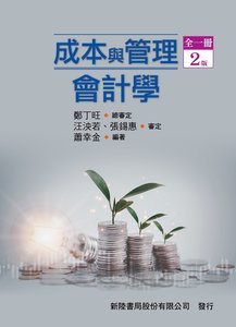 成本與管理會計學 (全一冊), 2/e-cover