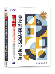 專技普考記帳士 稅務相關法規與申報實務 (下冊)-cover
