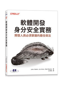 軟體開發身分安全實務｜開發人員必須掌握的最佳做法 (Identity Security for Software Development: Best Practices That Every Developer Must Know)-cover