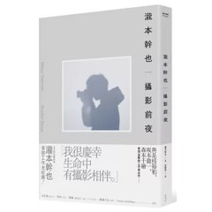 瀧本幹也　攝影前夜-cover