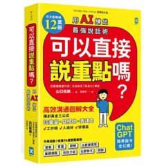 可以直接說重點嗎？【用AI練出最強說話術！】：高效溝通圖解大全，獨創「詞彙量×具體化×表達力」黃金三公式，讓你工作順、人緣好、評價高-cover