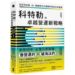 科特勒的卓越營運新戰略：從亞洲出發，AI、數據與文化驅動的高效未來藍圖-cover