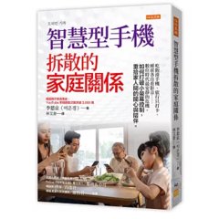 智慧型手機拆散的家庭關係：吃飯滑手機、旅行只打卡、睡前各自看影音……數位時代最安靜的危機。如何打破小螢幕控制，重拾家人間的關心與陪伴。-cover