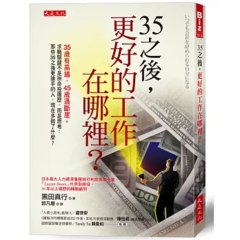 35之後，更好的工作在哪裡？：35歲有高牆，45歲遇斷崖。求職關鍵不是拚命投履歷，而是思考：那些35之後更搶手的人，現在多做了什麼？-cover