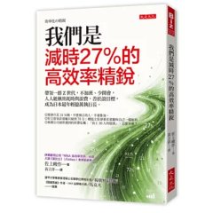 我們是減時 27%的高效率精銳：帶領一群Z世代，不加班、少開會，人人能揪出耗時與浪費，善於設目標，成為日本最年輕億萬執行長。-cover