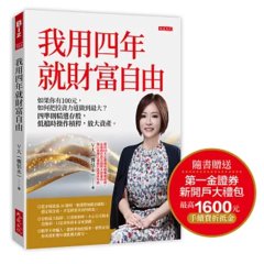 我用四年就財富自由【隨書贈送第一金證券新開戶大禮包】：如果你有100元，如何把投資力道做到最大？ 四準則精選存股，低檔時操作槓桿，放大資產。-cover