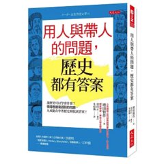用人與帶人的問題，歷史都有答案：讀歷史可以學會什麼？領導者最常遇到的問題，九成能在中外歷史裡找到答案！-cover