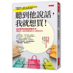 聽到他說話，我就想買！：金氏世界紀錄的銷售天王，讓顧客立刻打開錢包的九大銷售技巧-cover