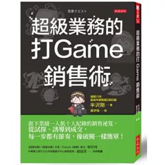 超級業務的打 Game 銷售術：創下業績一人抵十人紀錄的銷售祕笈，從試探、誘導到成交，每一步都有節奏，像破關一樣簡單！-cover