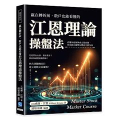 贏在轉折前，散戶也能看懂的江恩理論操盤法：看懂角度線與成交量密碼，你也能在趨勢反轉前冷靜布局-cover