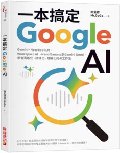 一本搞定Google AI：Gemini、NotebookLM、Workspace AI、Nano Banana到Gemini Omni，學會清晰化、結構化、規格化的AI工作法-cover