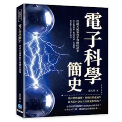 電子科學簡史，從雨天風箏到半導體的故事：量子霍爾效應×拓撲絕緣體×高溫超導……點亮數位文明的奈米閃光-cover