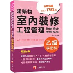 2027【大量圖示解說】建築物室內裝修工程管理乙級學術科技能檢定考照祕笈（六版）〔建築物室內裝修工程管理乙級技術士〕-cover