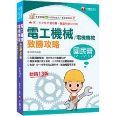2027【大量圖表解說】電工機械(電機機械)致勝攻略（十三版）［經濟部／台電／中油／北捷／高普考／各類特考］-cover