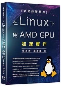 崛起的新勢力 - 在 Linux 下用 AMD GPU 加速實作-cover