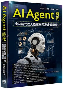 AI Agent時代 - 全功能代理人原理框架及企業開發-cover