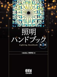 照明 ハンドブック (第3版)-cover