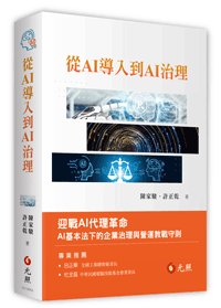 從 AI 導入到 AI 治理-cover