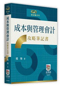 成本與管理會計攻略筆記書-cover