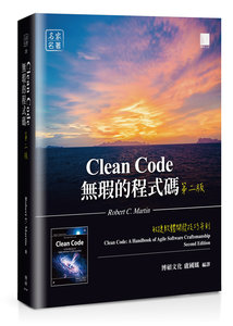 無瑕的程式碼：敏捷軟體開發技巧守則, 2/e (Clean Code: A Handbook of Agile Software Craftsmanship, 2/e)-cover
