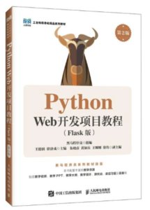 Python Web開發項目教程（Flask版）（第2版）-cover